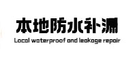 安宁本地防水（中讯网）